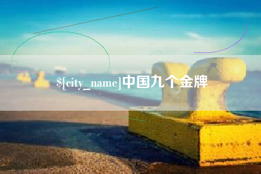 沛县中国九个金牌