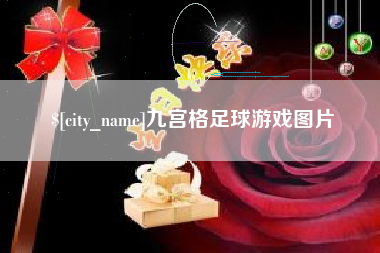 沛县九宫格足球游戏图片