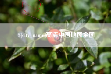 沛县高清中国地图全图