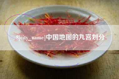 沛县中国地图的九宫划分