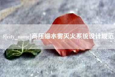 沛县高压细水雾灭火系统设计规范