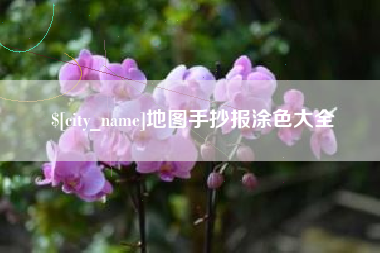 沛县地图手抄报涂色大全