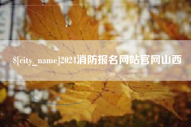 沛县2024消防报名网站官网山西