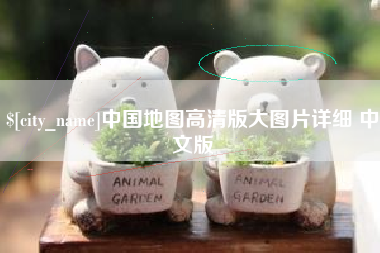 沛县中国地图高清版大图片详细 中文版