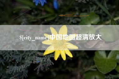沛县中国地图超清放大
