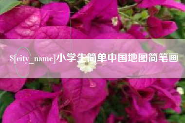沛县小学生简单中国地图简笔画