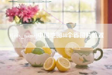 沛县中国地图34个省图片位置