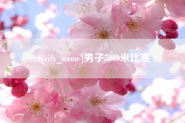 沛县男子5000米比赛