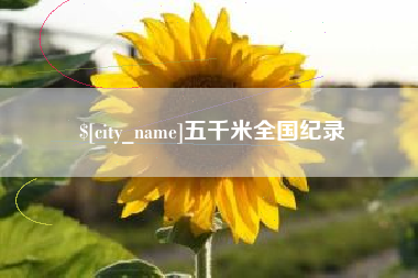 沛县五千米全国纪录