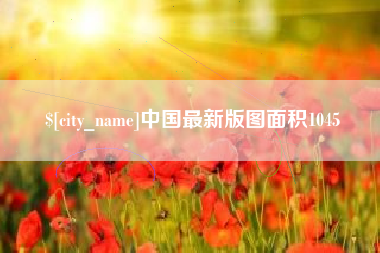 沛县中国最新版图面积1045