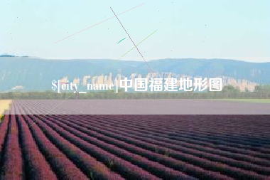 沛县中国福建地形图
