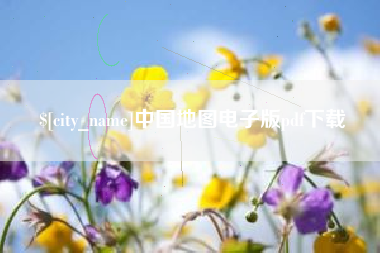 沛县中国地图电子版pdf下载
