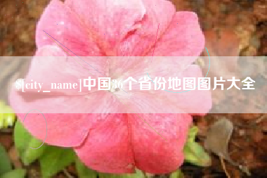 沛县中国36个省份地图图片大全