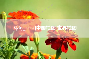 沛县中国地图 世界地图