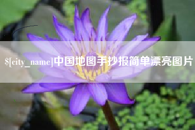 沛县中国地图手抄报简单漂亮图片