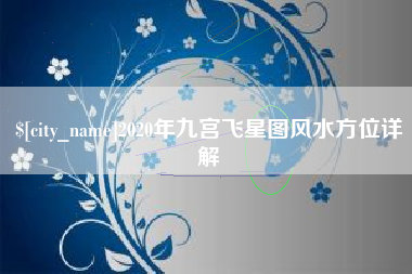 沛县2020年九宫飞星图风水方位详解