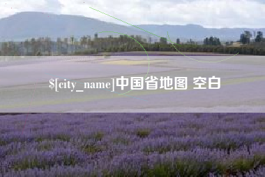 沛县中国省地图 空白