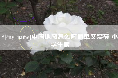 沛县中国地图怎么画简单又漂亮 小学生版