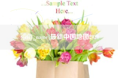 沛县最新中国地图2021