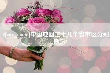 沛县中国地图三十几个省市区分别是