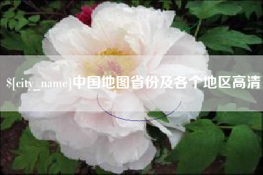 沛县中国地图省份及各个地区高清