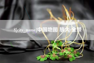 沛县中国地图 放大 全景