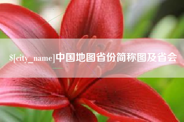 沛县中国地图省份简称图及省会
