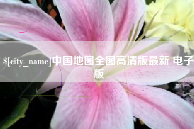 沛县中国地图全图高清版最新 电子版