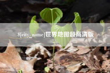 沛县世界地图超高清版