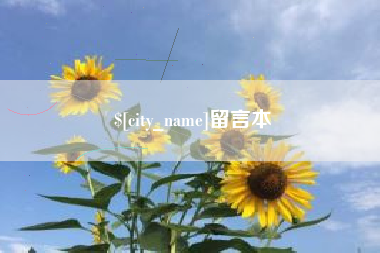 沛县留言本