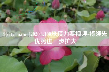 沛县20204x100米接力赛视频-将领先优势进一步扩大