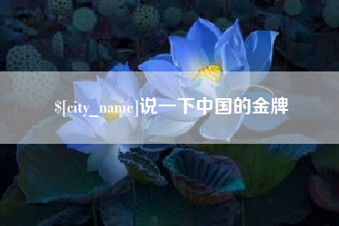 沛县说一下中国的金牌