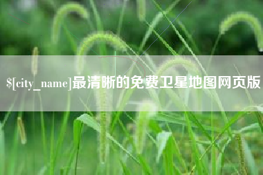沛县最清晰的免费卫星地图网页版