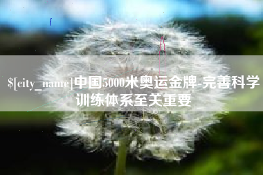 沛县中国5000米奥运金牌-完善科学训练体系至关重要