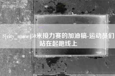 沛县50米接力赛的加油稿-运动员们站在起跑线上