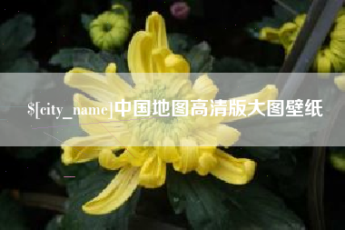 沛县中国地图高清版大图壁纸
