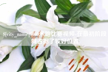 沛县5000米跑比赛视频-在最初阶段就占据了较好位置