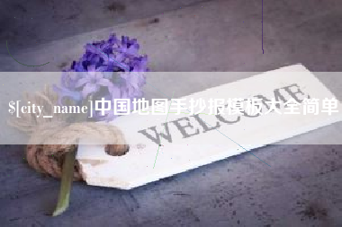 沛县中国地图手抄报模板大全简单