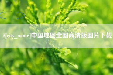 沛县中国地图全图高清版图片下载