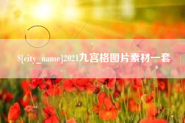 沛县2021九宫格图片素材一套