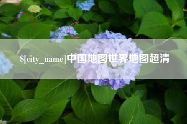 沛县中国地图世界地图超清