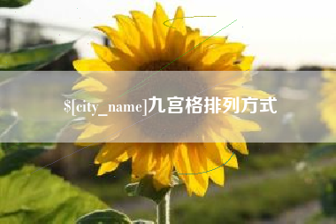 沛县九宫格排列方式