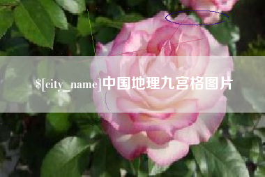 沛县中国地理九宫格图片