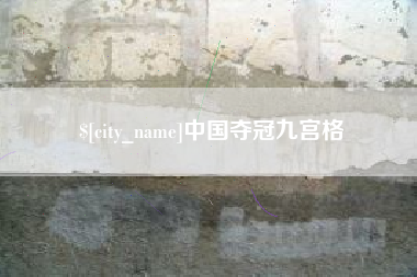 沛县中国夺冠九宫格