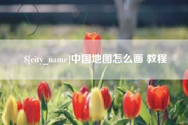 沛县中国地图怎么画 教程