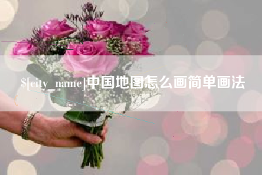 沛县中国地图怎么画简单画法