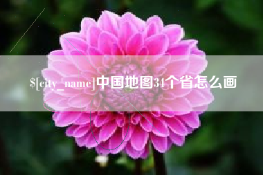 沛县中国地图34个省怎么画
