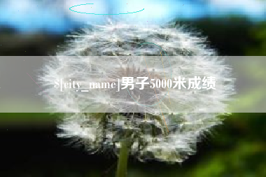 沛县男子5000米成绩