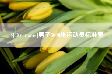 沛县男子5000米运动员标准表
