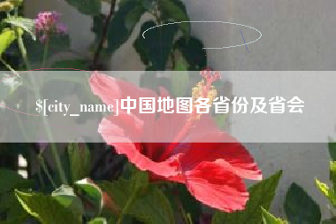 沛县中国地图各省份及省会